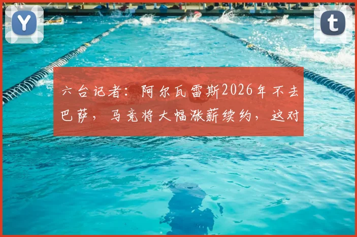 六台记者：阿尔瓦雷斯2026年不去巴萨，马竞将大幅涨薪续约，这对球队未来意味着什么