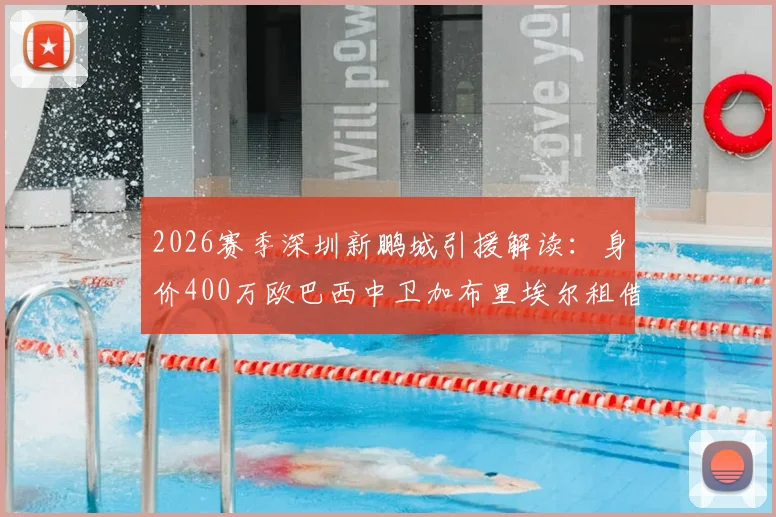 2026赛季深圳新鹏城引援解读：身价400万欧巴西中卫加布里埃尔租借加盟，球队后防能否迎来质变？