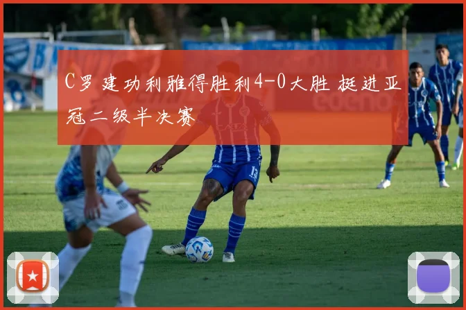 C罗建功利雅得胜利4-0大胜 挺进亚冠二级半决赛