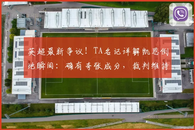 英超最新争议！TA名记详解凯恩倒地瞬间：确有夸张成分，裁判维持原判引热议