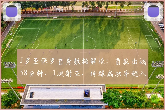 J罗圣保罗首秀数据解读：首发出战58分钟，1次射正，传球成功率超八成传递关键信号