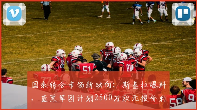国米转会市场新动向：斯基拉爆料，蓝黑军团计划2500万欧元报价利物浦中场柯蒂斯·琼斯